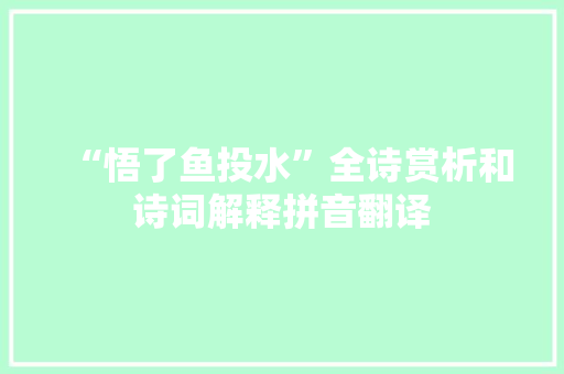 “悟了鱼投水”全诗赏析和诗词解释拼音翻译