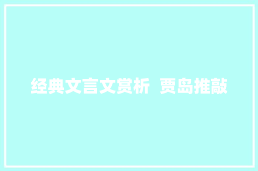 经典文言文赏析  贾岛推敲