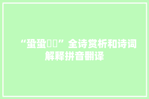 “蛩蛩驒騱”全诗赏析和诗词解释拼音翻译