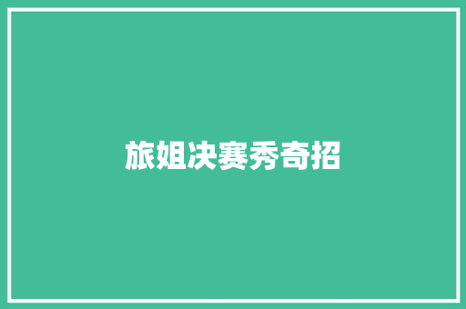 旅姐决赛秀奇招