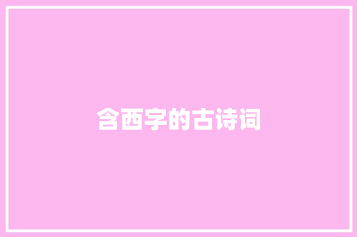 含西字的古诗词