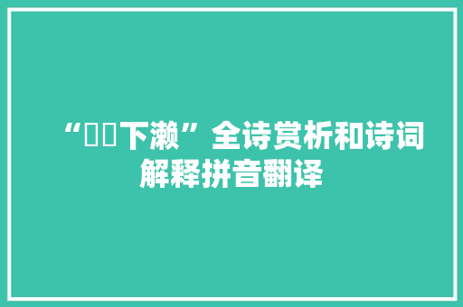 “涖涖下濑”全诗赏析和诗词解释拼音翻译