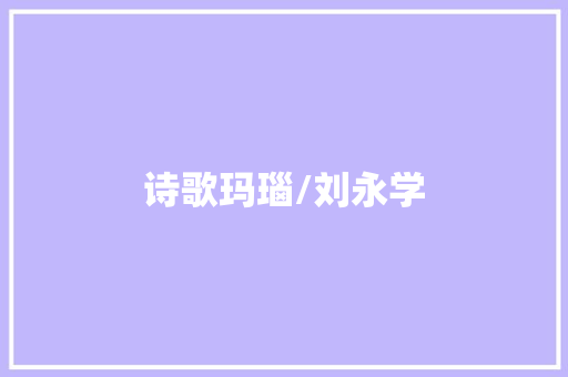 诗歌玛瑙/刘永学