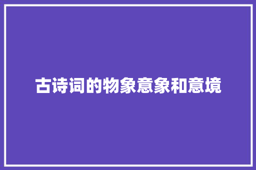 古诗词的物象意象和意境