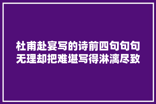 杜甫赴宴写的诗前四句句句无理却把难堪写得淋漓尽致