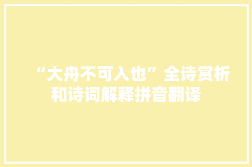 “大舟不可入也”全诗赏析和诗词解释拼音翻译