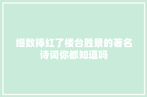 细数捧红了楼台胜景的著名诗词你都知道吗