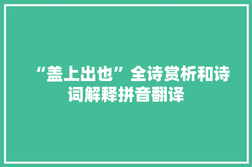 “盖上出也”全诗赏析和诗词解释拼音翻译 “盖上出也”全诗赏析和诗词解释拼音翻译