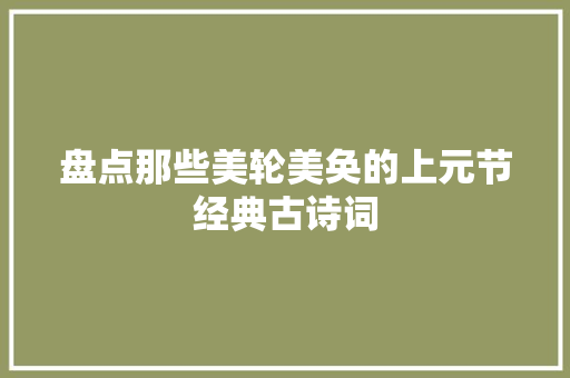盘点那些美轮美奂的上元节经典古诗词