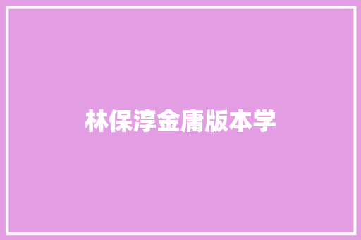 林保淳金庸版本学