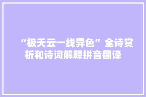 “极天云一线异色”全诗赏析和诗词解释拼音翻译