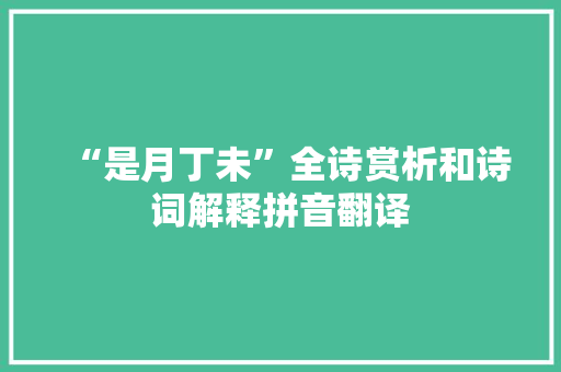 “是月丁未”全诗赏析和诗词解释拼音翻译