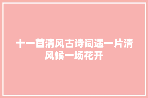 十一首清风古诗词遇一片清风候一场花开