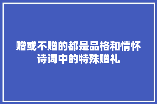 赠或不赠的都是品格和情怀诗词中的特殊赠礼