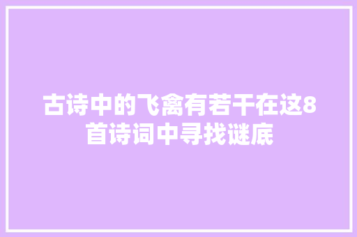 古诗中的飞禽有若干在这8首诗词中寻找谜底