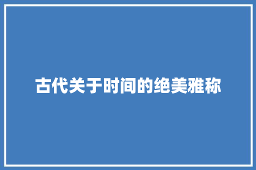 古代关于时间的绝美雅称