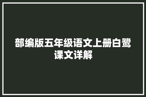 部编版五年级语文上册白鹭课文详解