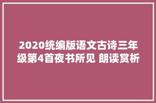 2020统编版语文古诗三年级第4首夜书所见 朗读赏析全解