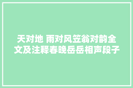 天对地 雨对风笠翁对韵全文及注释春晚岳岳相声段子