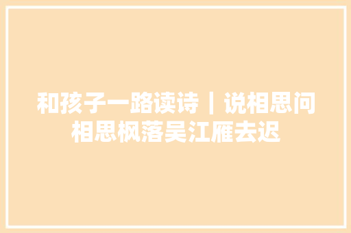 和孩子一路读诗｜说相思问相思枫落吴江雁去迟