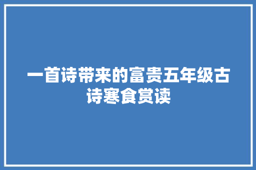 一首诗带来的富贵五年级古诗寒食赏读