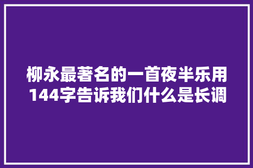 柳永最著名的一首夜半乐用144字告诉我们什么是长调鬼才