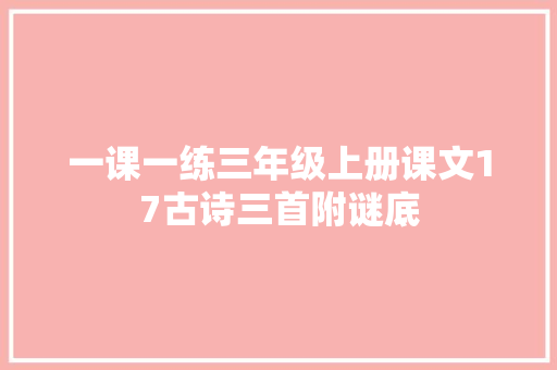 一课一练三年级上册课文17古诗三首附谜底