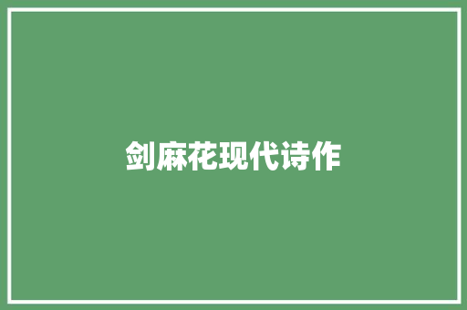 剑麻花现代诗作