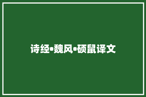 诗经•魏风•硕鼠译文