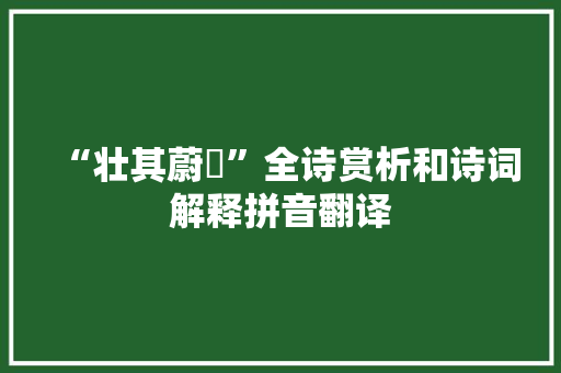 “壮其蔚跂”全诗赏析和诗词解释拼音翻译