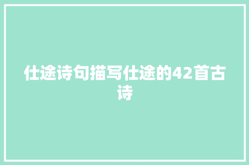 仕途诗句描写仕途的42首古诗