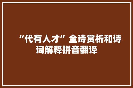 “代有人才”全诗赏析和诗词解释拼音翻译