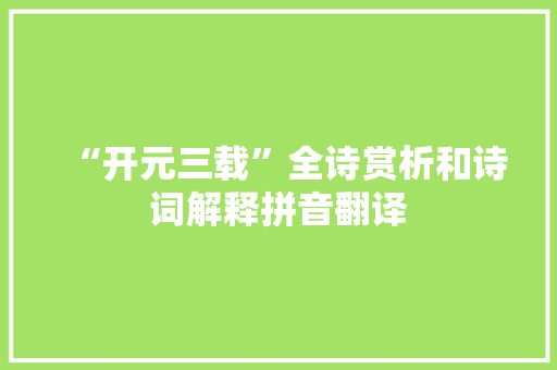 “开元三载”全诗赏析和诗词解释拼音翻译