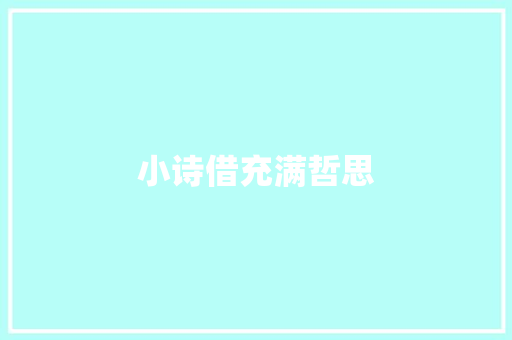小诗借充满哲思