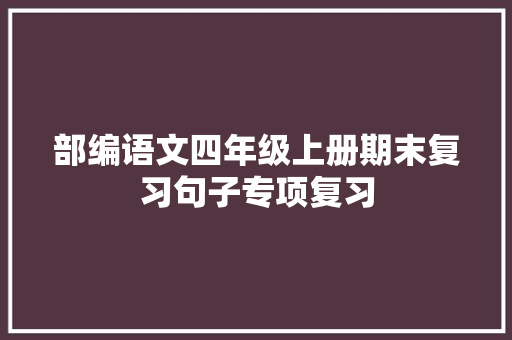 部编语文四年级上册期末复习句子专项复习