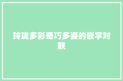 玲珑多彩奇巧多姿的嵌字对联