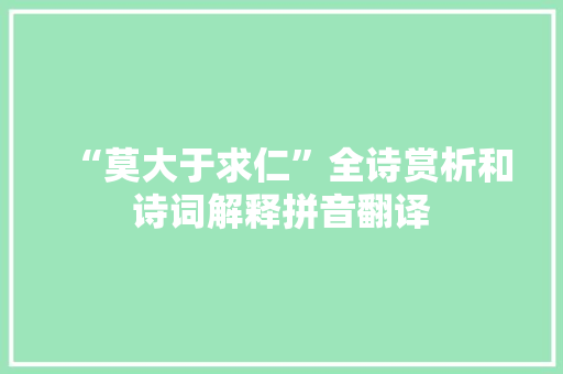 “莫大于求仁”全诗赏析和诗词解释拼音翻译