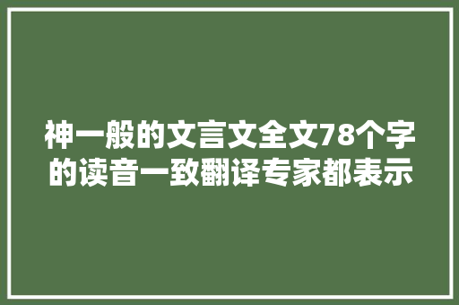 神一般的文言文全文78个字的读音一致翻译专家都表示无法翻译