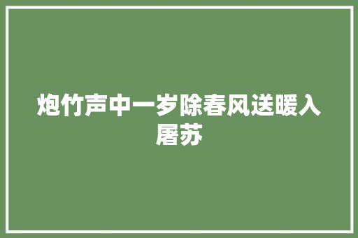 炮竹声中一岁除春风送暖入屠苏