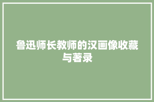 鲁迅师长教师的汉画像收藏与著录
