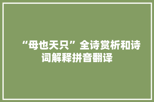 “母也天只”全诗赏析和诗词解释拼音翻译