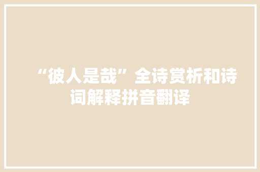“彼人是哉”全诗赏析和诗词解释拼音翻译