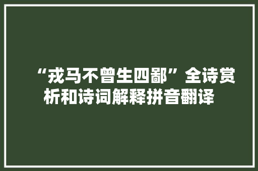 “戎马不曾生四鄙”全诗赏析和诗词解释拼音翻译
