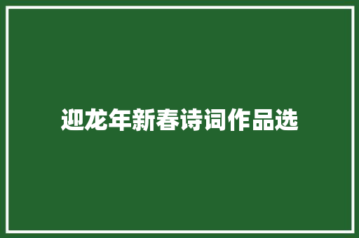 迎龙年新春诗词作品选
