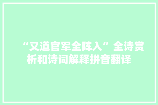“又道官军全阵入”全诗赏析和诗词解释拼音翻译