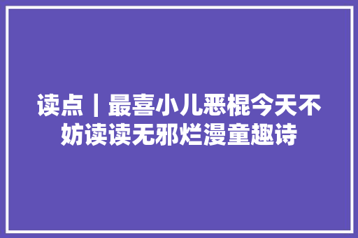 读点｜最喜小儿恶棍今天不妨读读无邪烂漫童趣诗