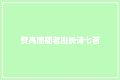 赞高德福老班长诗七首