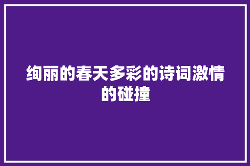 绚丽的春天多彩的诗词激情的碰撞
