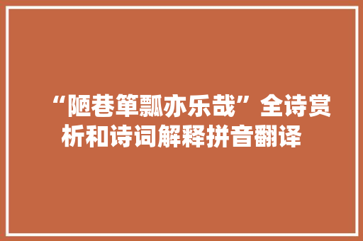 “陋巷箪瓢亦乐哉”全诗赏析和诗词解释拼音翻译
