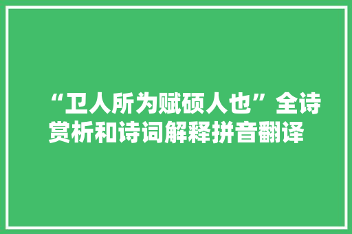 “卫人所为赋硕人也”全诗赏析和诗词解释拼音翻译